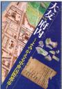 大友府内　～よみがえる中世国際都市～　