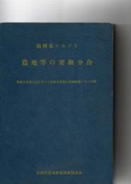 福岡県における農地等の交換分合　