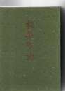 稲築町誌　(福岡県)