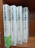 岩波講座日本通史　第7巻 (中世 1)～第10巻(中世4)
