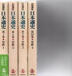岩波講座日本通史　第7巻 (中世 1)～第10巻(中世4)