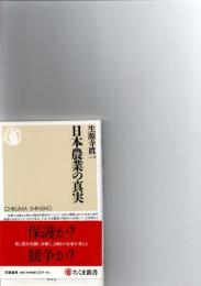 日本農業の真実