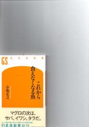 これから食えなくなる魚