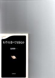 もう牛を食べても安心か　
