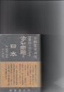 ユダヤ問題と日本　附国際秘密力の研究