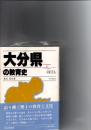 大分県の教育史　都道府県教育史　　