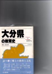 大分県の教育史　都道府県教育史　　
