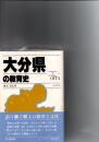 大分県の教育史　都道府県教育史　　