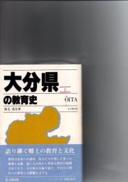 大分県の教育史　都道府県教育史　　