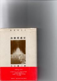 治療塔惑星 : 近未来SF