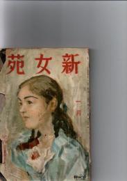 新女苑　3巻1号