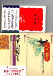 マンガと「戦争」(講談社現代新書　1384)　/　戦争を記憶する　広島・ホロコーストと現在　(講談社現代新書　1540)　/　戦争論　(岩波新書　新赤版　632)　/　誰も「戦後」を覚えていない(文春新書　468)