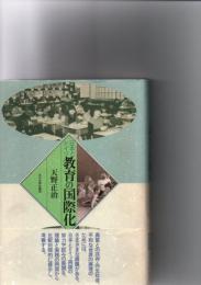 日本とドイツ教育の国際化