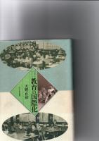 日本とドイツ教育の国際化