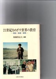 21世紀をめざす世界の教育 : 理念・制度・実践