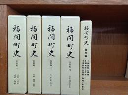 福間町史　資料編1～4、自然編3　　　