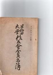 早稲田大学　校友会会員名簿　大正5年11月調　