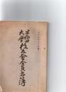 早稲田大学　校友会会員名簿　大正5年11月調　
