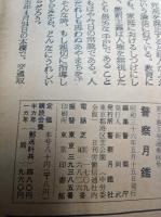 警察月鑑　　VOL.7 No.5　　特集　政治暴力防止法案・酔っ払い防止法案・少年犯罪・麻薬犯罪・交通