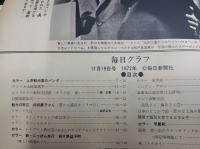 毎日グラフ　　1972　11・19　　(第25巻第48号　通巻1200号)