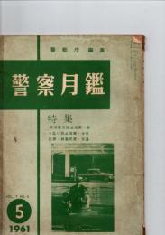 警察月鑑　　VOL.7 No.5　　特集　政治暴力防止法案・酔っ払い防止法案・少年犯罪・麻薬犯罪・交通