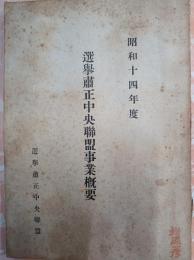 選挙粛正中央連盟事業概要 昭和１４年度