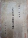 選挙粛正中央連盟事業概要 昭和１４年度　