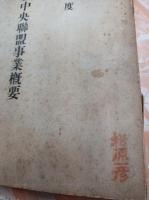 選挙粛正中央連盟事業概要 昭和１４年度