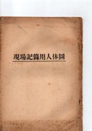 現場記録用人体図