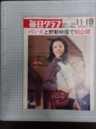 毎日グラフ　　1972　11・19　　(第25巻第48号　通巻1200号)