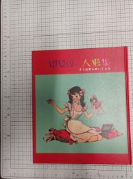 中原淳一人形集　すぐ出来るぬいぐるみ