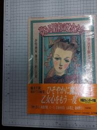 夢みる昭和の乙女たち : 抒情画家、藤井千秋の世界