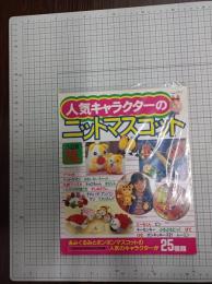 人気キャラクターのニットマスコット