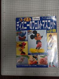 ディズニーのフェルトマスコット&小物