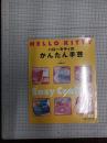 ハローキティのかんたん手芸