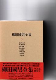 柳田國男全集
