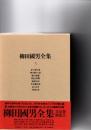 柳田國男全集