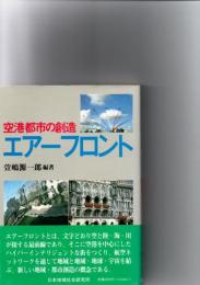 エアーフロント : 空港都市の創造