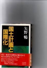 国土計画と国際化　