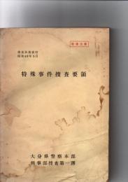 特殊事件捜査要領　　捜査執務資料昭和48年5月　　
