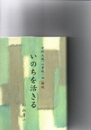 いのちを活きる　　中村天風「心身統一法」解説