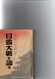 参戦二十将星　日露大戦を語る　(陸軍編)