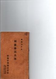 同窓会員名簿　昭和5年度　　　杵築中学校同窓会