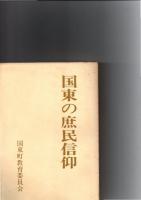 国東の庶民信仰、国東の仏教信仰　　　