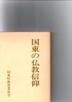 国東の庶民信仰、国東の仏教信仰　　　