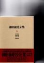 柳田國男全集