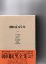 柳田國男全集