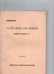 社会科(歴史的分野)指導資料　‐部落問題の科学的認識をめざして—　