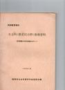 社会科(歴史的分野)指導資料　‐部落問題の科学的認識をめざして—　