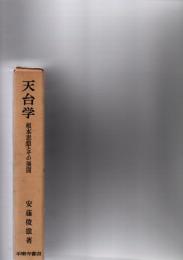 天台学 　根本思想とその展開　　　